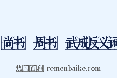 尚书·周书·武成反义词是什么意思的图片